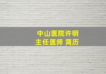 中山医院许明主任医师 简历